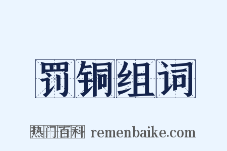 罚铜组词是什么意思的图片